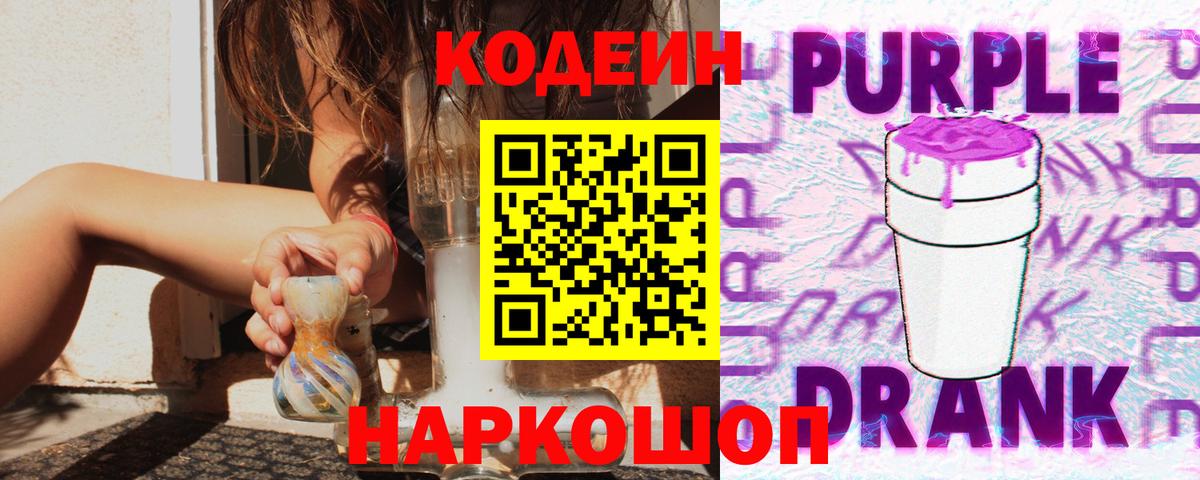 Королёв  Кодеиновый сироп Lean Purple Drank  Вход с VPN 